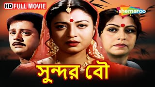 সুন্দর বৌ (SUNDAR BOU) | Full Movie | Tapash Paul, Deboshree Roy, Ranjit Mallick | Bengali Cinema