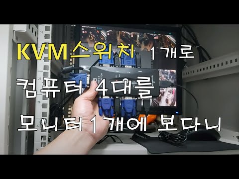 모니터 한대로  여러대의 장치  연결 가능한가요?[KVM 스위치]