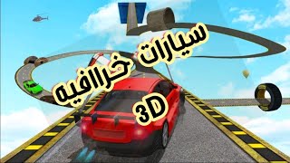 العاب سيارات خرافيه_العاب سيارات 3D_العاب سياراتHD_العاب للأندرويد 2021