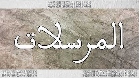 القرآن سورة المرسلات ورش القارئ الطيب كحل العيون 077