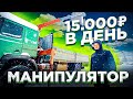 Манипулятор / Заработок 15 000 рублей в день, выгоднее чем такси / Работа грузоперевозки / ТИХИЙ