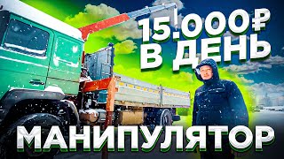 Манипулятор / Заработок 15 000 рублей в день, выгоднее чем такси / Работа грузоперевозки / ТИХИЙ
