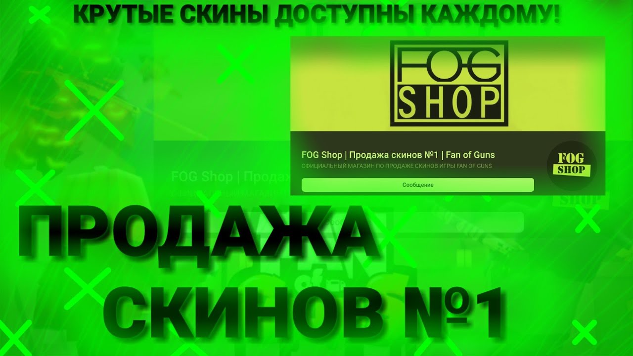 Фог Шоп Магазин
