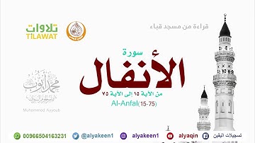 سورة الأنفال (15-75) من مسجد قباء (بجودة عالية) الشيخ محمد أيوب رحمه الله