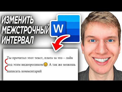 Как Изменить Межстрочный Интервал в Word? | ПОШАГОВЫЙ УРОК как сделать 1,2 или 1,5 интервал в Ворде