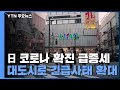 日 신규 확진 나흘째 1만 명대...中 본토에 퍼진 델타 변이 / YTN