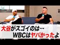 【日英字幕】WBC裏話・大谷翔平の超人ぶりをトラウト、ベッツが熱く語る!【リアル英語を学ぶ】