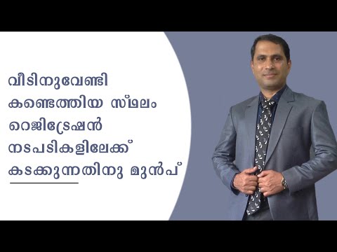വീടിനുവേണ്ടി കണ്ടെത്തിയ സ്ഥലം റെജിട്രേഷൻ നടപടികളിലേക്ക് കടക്കുന്നതിനു മുൻപ്  | ASKMU Home Tips |