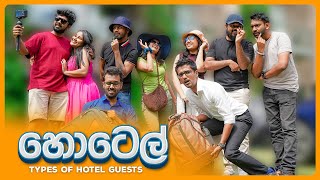 හොටෙල් (Types of Hotel Guests)