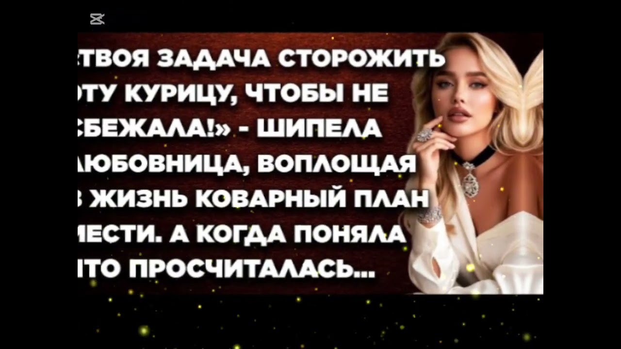 Твоя задача сторожить её, чтобы не сбежала!шипела любовница, воплощая в жизньковарный план...