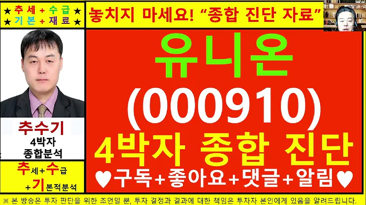 유니온(000910)종목진단및향후주가전망 추수기(추수)전문가