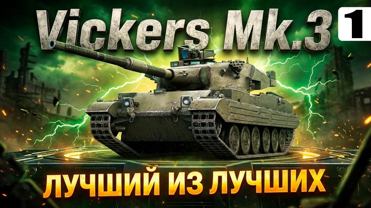 Vickers Mk.3 — Я ПРОТИВ натиска Маргиналов в 3 Отметки — Tanks Blitz стрим