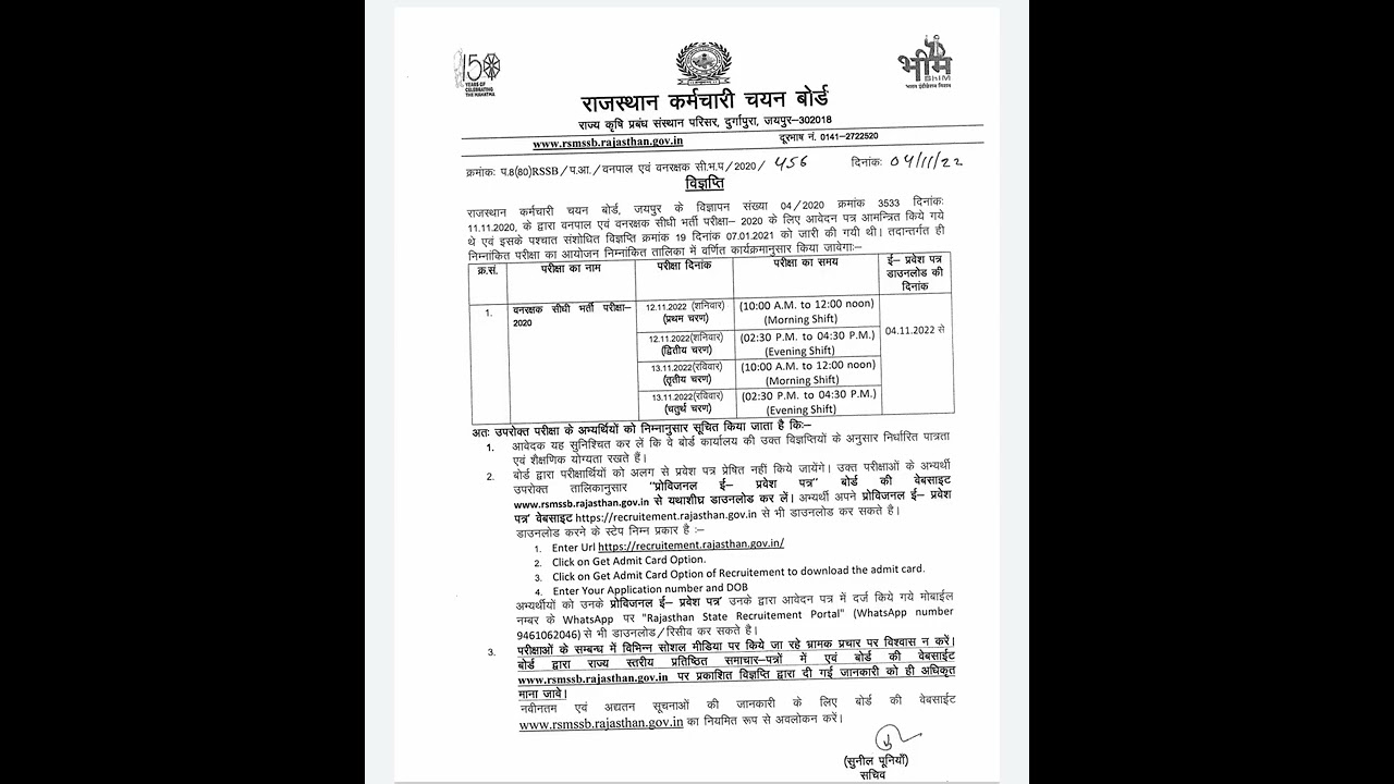 Rajasthan RSMSSB Forest Guard / Forester E Admit Card 2022 