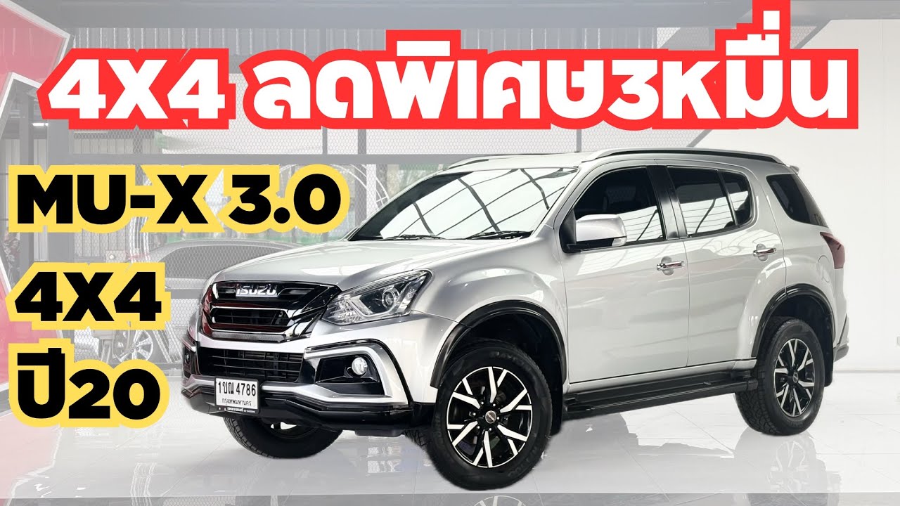 Mu-x3.0Naviปี20 4X4เซลล์ต้าจัดส่วนลด3หมื่นโคตรคุ้ม 7ที่นั่งรถครอบครัว ใช้งานยาวยาวสนใจโทร 0623947748