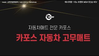 견고해서 오래쓰는 카포스 자동차고무매트