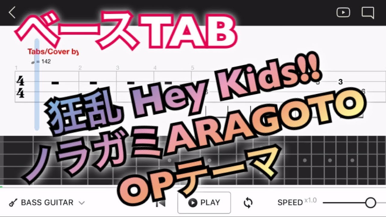 ベースtab譜 ノラガミaragoto Opテーマ The Oral Cigarettes 狂乱 Hey Kids 中級者用練習曲 Youtube