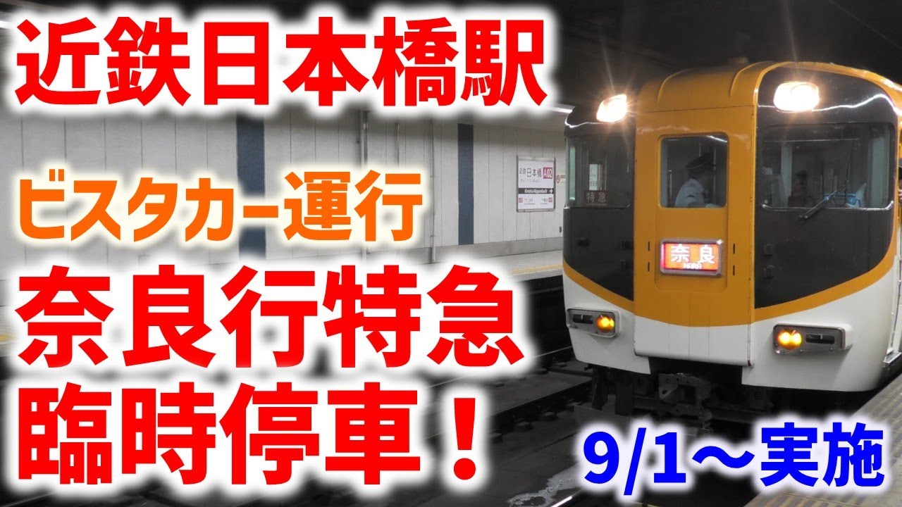 【近鉄】近鉄日本橋駅に特急が臨時停車！ビスタカー30000系 特急近鉄奈良行