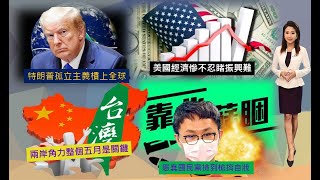 澳亞衛視【走進台灣】20200512特朗普孤立主義槓上全球│美國經濟慘不忍睹振興難│兩岸角力整個五月是關鍵│愚蠢國民黨撿到槍搞自戕│