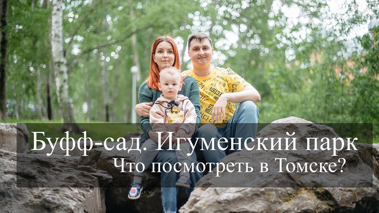 Что посмотреть в Томске - Буфф-сад. Игуменский парк