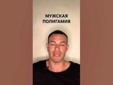 Мужская Полигамия - YouTube