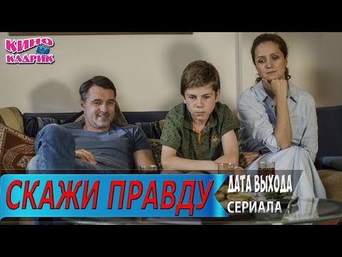 Скажи Правду☆Дата выхода☆АНОНС☆Трейлер☆2019