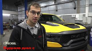 Пикап Центр - ТО / Тюнинг / Дооснащение Ram 1500 , RAM TRX , Ford f150 , Ford Raptor