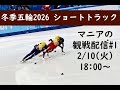ミラノ五輪 ショートトラックマニアの観戦配信#1　2/10 男子1000m予選・女子500m予選・男女混合リレー