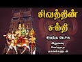        sivaththin sakthi  best devotional tamil speech