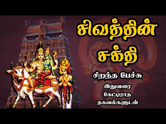 சிவத்தின் சக்தி - இதுவரை கேட்டிராத தகவல்களுடன் - Sivaththin Sakthi - Best Devotional Tamil Speech class=