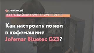 картинка: Как настроить помол в кофемашине Jofemar Bluetec G23