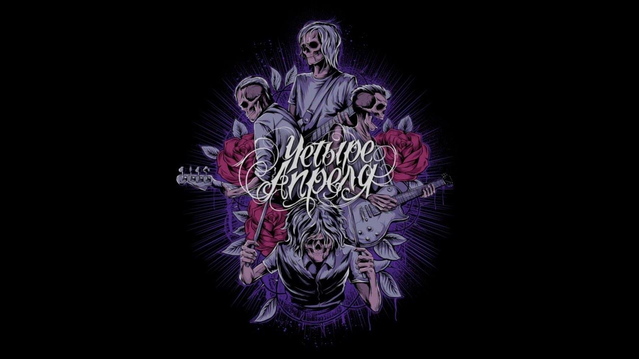 Группа 4 апреля афиша. 4 апреля. 4 апреля группа. 4 апреля группа. Четыре апреля лого.