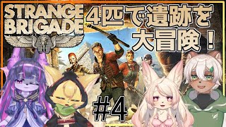 【Strange Brigade 】気分はまさにトレジャーハント✨遺跡をみんなで大冒険だ！#4【#vtuber 】#ケモノvtuber