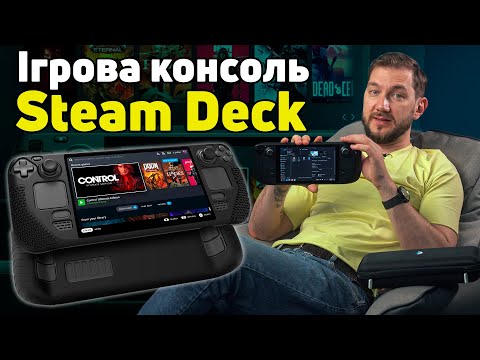 Ігрова консоль Valve Steam Deck - епічні баталії в онлайні та в реалі