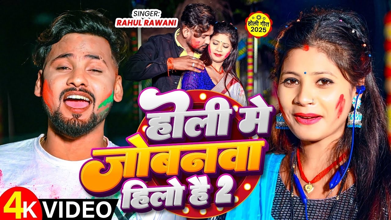 #Video | होली मे जोबनवा बड़ी हिलो है | #Rahul Rawani का नया सुपरहिट होली सॉन्ग | New Maghi Holi Song