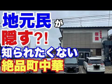 【仙台 ラーメン】昭和から続く火と鍋の音‼️老舗町中華でグルメタイム😋【泉区 桜園】