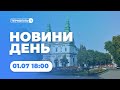 Новини День | 01.07.2022 | 18:00