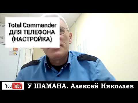 Total Commander. НАСТРОЙКА ДЛЯ ТЕЛЕФОНА.