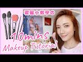 君馨小教學之10 mins Makeup Tutorial || Grace Wong 王君馨
