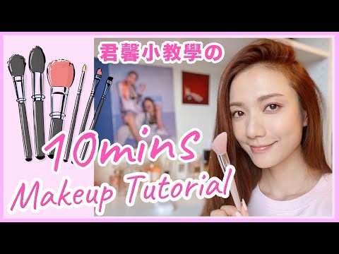 君馨小教學之10 mins Makeup Tutorial || Grace Wong 王君馨