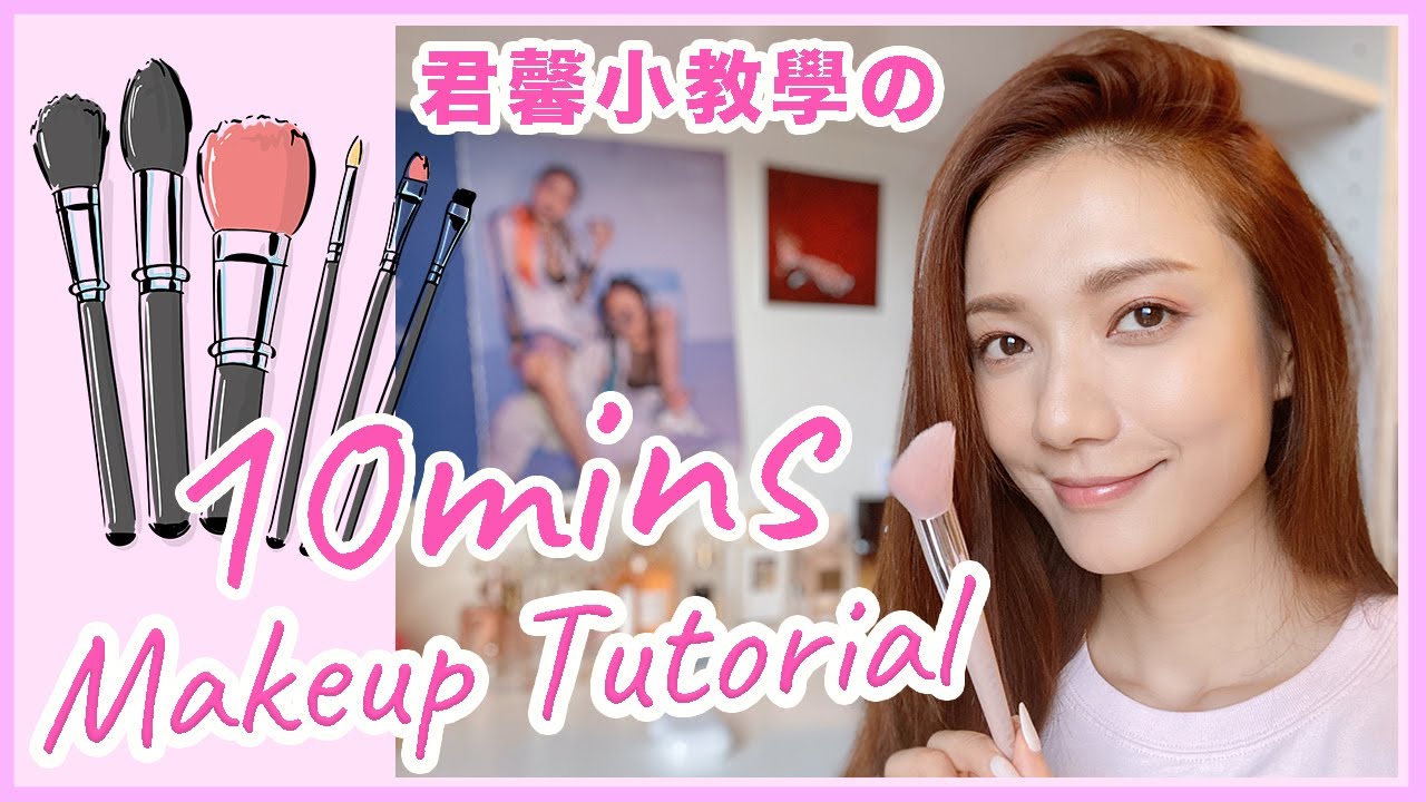 君馨小教學之10 mins Makeup Tutorial || Grace Wong 王君馨