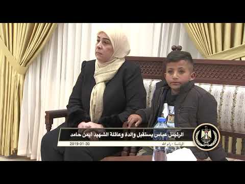 الرئيس عباس يستقبل والدة وعائلة الشهيد أيمن حامد