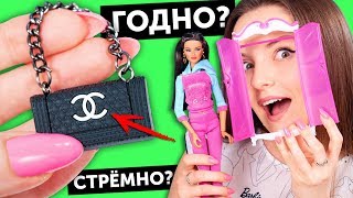 CHANEL для КУКОЛ🌟ГОДНО Али СТРЕМНО? #46: проверка товаров с AliExpress | Покупки из Китая