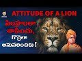 Power Of The Lion Attitude Telugu | Swami Vivekananda Words In Telugu | Lifeorama