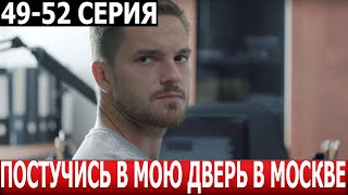 Постучись В Мою Дверь В Москве 49, 50, 51, 52 Серия - Дата Выхода / Анонс (Сериал 2024)