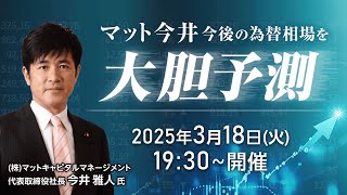 『マット今井今後の為替相場を大胆予測！』講師：今井 雅人氏