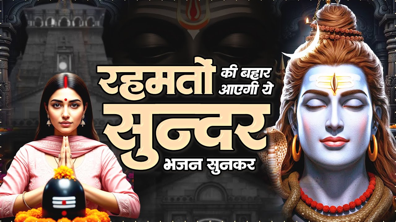 रहमतों की बहार आएगी ये सुन्दर भजन सुनकर | Shiv Bhajan Nonstop | दर्द भरा भजन 2025 | Bholenath Geet