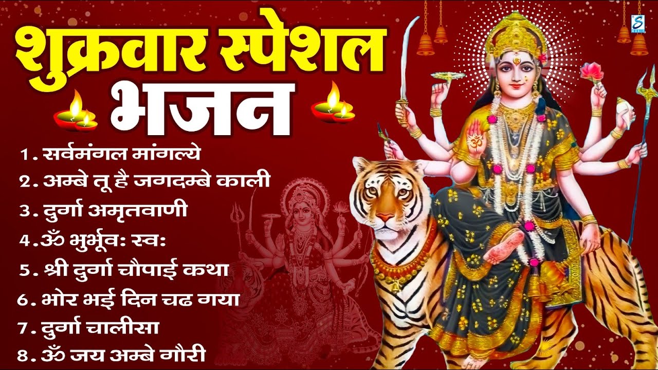 शुक्रवार भक्ति भजन : सर्वमंगल मांगल्ये, ॐ भूर्भुवः स्वः, या देवी सर्व भूतेषु , दुर्गा चालीसा व आरती