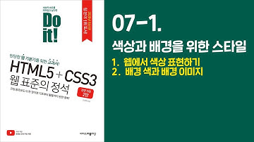 《Do it! HTML5+CSS3 웹 표준의 정석》 - 전면 개정 2판 | 07-1. 색상과 배경을 위한 스타일