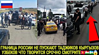 ГРАНИЦА РОССИИ НЕ ПУСКАЮТ ТАДЖИКОВ УЗБЕКОВ КЫРГЫЗОВ СРОЧНО СМОТРЕТЬ 😱🇺🇿🇹🇯🇰🇬💥