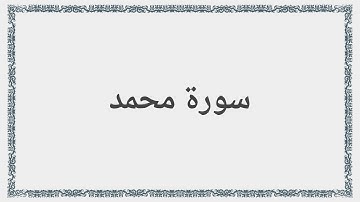 047 - سورة محمد - Surah: Muhammad - Saad al-Ghamdi سعد الغامدي